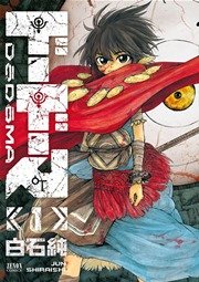 ドードーマ 1巻 無料試し読みなら漫画 マンガ 電子書籍のコミックシーモア ドードーマ 1巻 無料試し読みなら漫画 マンガ 電子書籍のコミックシーモア