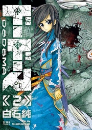 ドードーマ 2巻 月刊コミックゼノン ゼノンコミックス 白石純 無料試し読みなら漫画 マンガ 電子書籍のコミックシーモア ドードーマ 2巻 月刊コミックゼノン ゼノンコミックス 白石純 無料試し読みなら漫画 マンガ 電子書籍のコミックシーモア