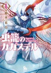虫籠のカガステル 4巻 無料試し読みなら漫画 マンガ 電子書籍のコミックシーモア