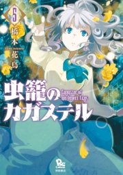 虫籠のカガステル 5巻 無料試し読みなら漫画 マンガ 電子書籍のコミックシーモア 虫籠のカガステル 5巻 無料試し読みなら漫画 マンガ 電子書籍のコミックシーモア