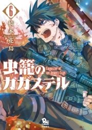 虫籠のカガステル 6巻 無料試し読みなら漫画 マンガ 電子書籍のコミックシーモア 虫籠のカガステル 6巻 無料試し読みなら漫画 マンガ 電子書籍のコミックシーモア