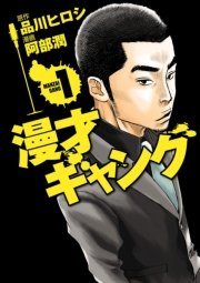 漫才ギャング 1巻 カドカワデジタルコミックス 阿部潤 品川ヒロシ 無料試し読みなら漫画 マンガ 電子書籍のコミックシーモア