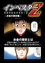 超 試し読み インベスターz お金の歴史篇 1巻 最新刊 無料試し読みなら漫画 マンガ 電子書籍のコミックシーモア