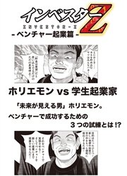 超 試し読み インベスターz ベンチャー起業篇 1巻 最新刊 無料試し読みなら漫画 マンガ 電子書籍のコミックシーモア