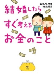 結婚したらすぐ考えるお金のこと 1巻 最新刊 コミックエッセイ カタノトモコ 畠中雅子 無料試し読みなら漫画 マンガ 電子書籍のコミックシーモア 結婚したらすぐ考えるお金のこと 1巻 最新刊 コミックエッセイ カタノトモコ 畠中雅子 無料試し読みなら漫画 マンガ 電子書籍のコミックシーモア
