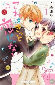 これはきっと恋じゃない 1巻 なかよし 立樹まや 無料試し読みなら漫画 マンガ 電子書籍のコミックシーモア