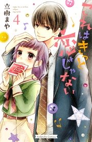 これはきっと恋じゃない 4巻 無料試し読みなら漫画 マンガ 電子書籍のコミックシーモア