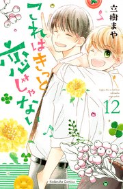 これはきっと恋じゃない 12巻 なかよし 立樹まや 無料試し読みなら漫画 マンガ 電子書籍のコミックシーモア