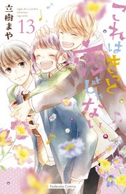 これはきっと恋じゃない 13巻 最新刊 無料試し読みなら漫画 マンガ 電子書籍のコミックシーモア