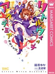 リトルウィッチアカデミア 月夜の王冠 1巻 最新刊 りぼん りぼんマスコットコミックスdigital 藤原ゆか 吉成曜 無料試し読みなら漫画 マンガ 電子書籍のコミックシーモア