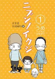ニブンノイクジ 1巻 コルク うめ 小沢高広 妹尾朝子 無料試し読みなら漫画 マンガ 電子書籍のコミックシーモア ニブンノイクジ 1巻 コルク うめ 小沢高広 妹尾朝子 無料試し読みなら漫画 マンガ 電子書籍のコミックシーモア