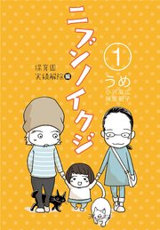 ニブンノイクジ1 保育園実績解除編 ｜ うめ小沢高広・妹尾