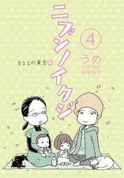 ニブンノイクジ 4巻 無料試し読みなら漫画 マンガ 電子書籍のコミックシーモア