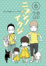 ニブンノイクジ 6巻 コルク うめ 小沢高広 妹尾朝子 無料試し読みなら漫画 マンガ 電子書籍のコミックシーモア ニブンノイクジ 6巻 コルク うめ 小沢高広 妹尾朝子 無料試し読みなら漫画 マンガ 電子書籍のコミックシーモア