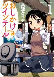 おしかけツインテール 1巻 無料試し読みなら漫画 マンガ 電子書籍のコミックシーモア おしかけツインテール 1巻 無料試し読みなら漫画 マンガ 電子書籍のコミックシーモア