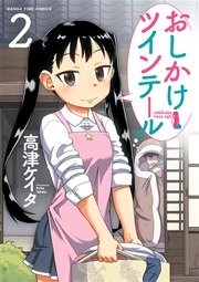 おしかけツインテール 2巻 まんがタイムオリジナル 高津ケイタ 無料試し読みなら漫画 マンガ 電子書籍のコミックシーモア おしかけツインテール 2巻 まんがタイムオリジナル 高津ケイタ 無料試し読みなら漫画 マンガ 電子書籍のコミックシーモア