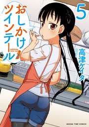 おしかけツインテール 5巻 まんがタイムオリジナル 高津ケイタ 無料試し読みなら漫画 マンガ 電子書籍のコミックシーモア おしかけツインテール 5巻 まんがタイムオリジナル 高津ケイタ 無料試し読みなら漫画 マンガ 電子書籍のコミックシーモア