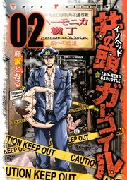 井の頭ガーゴイル 2巻 ヤングマガジン 藤沢とおる 無料試し読みなら漫画 マンガ 電子書籍のコミックシーモア