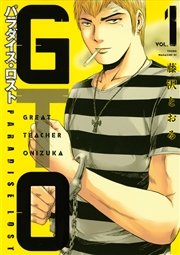 Gto パラダイス ロスト 1巻 無料試し読みなら漫画 マンガ 電子書籍のコミックシーモア