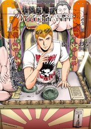 Gto パラダイス ロスト 7巻 無料試し読みなら漫画 マンガ 電子書籍のコミックシーモア