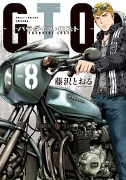 Gto パラダイス ロスト 8巻 無料試し読みなら漫画 マンガ 電子書籍のコミックシーモア