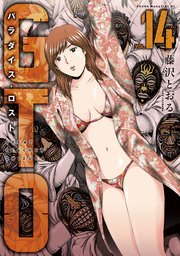 Gto パラダイス ロスト 14巻 ヤングマガジン 藤沢とおる 無料試し読みなら漫画 マンガ 電子書籍のコミックシーモア Gto パラダイス ロスト 14巻 ヤングマガジン 藤沢とおる 無料試し読みなら漫画 マンガ 電子書籍のコミックシーモア