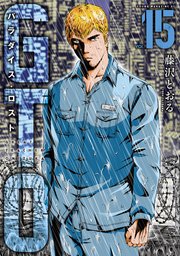 Gto パラダイス ロスト 15巻 最新刊 無料試し読みなら漫画 マンガ 電子書籍のコミックシーモア