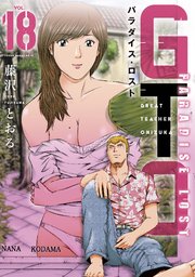 Gto パラダイス ロスト 18巻 ヤングマガジン 藤沢とおる 無料試し読みなら漫画 マンガ 電子書籍のコミックシーモア