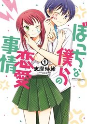 ぼっちな僕らの恋愛事情 1巻 まんがタイムきららフォワード まんがタイムkrコミックス 志摩時緒 無料試し読みなら漫画 マンガ 電子書籍のコミックシーモア