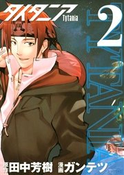 タイタニア 2巻 月刊少年シリウス 田中芳樹 ガンテツ 無料試し読みなら漫画 マンガ 電子書籍のコミックシーモア タイタニア 2巻 月刊少年シリウス 田中芳樹 ガンテツ 無料試し読みなら漫画 マンガ 電子書籍のコミックシーモア