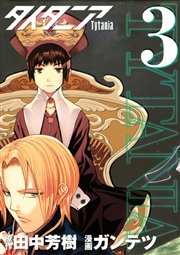 タイタニア 3巻 月刊少年シリウス 田中芳樹 ガンテツ 無料試し読みなら漫画 マンガ 電子書籍のコミックシーモア タイタニア 3巻 月刊少年シリウス 田中芳樹 ガンテツ 無料試し読みなら漫画 マンガ 電子書籍のコミックシーモア