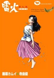雷火 9巻 無料試し読みなら漫画 マンガ 電子書籍のコミックシーモア 雷火 9巻 無料試し読みなら漫画 マンガ 電子書籍のコミックシーモア