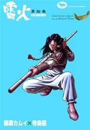 雷火 10巻 藤原カムイ 寺島優 無料試し読みなら漫画 マンガ 電子書籍のコミックシーモア 雷火 10巻 藤原カムイ 寺島優 無料試し読みなら漫画 マンガ 電子書籍のコミックシーモア