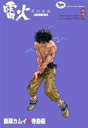 雷火 13巻 藤原カムイ 寺島優 無料試し読みなら漫画 マンガ 電子書籍のコミックシーモア 雷火 13巻 藤原カムイ 寺島優 無料試し読みなら漫画 マンガ 電子書籍のコミックシーモア