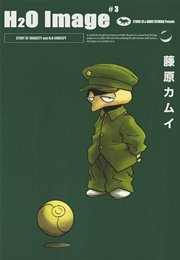 H2o Image 3巻 最新刊 藤原カムイ 無料試し読みなら漫画 マンガ 電子書籍のコミックシーモア H2o Image 3巻 最新刊 藤原カムイ 無料試し読みなら漫画 マンガ 電子書籍のコミックシーモア