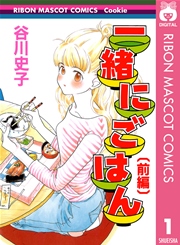 一緒にごはん 1巻 無料試し読みなら漫画 マンガ 電子書籍のコミックシーモア 一緒にごはん 1巻 無料試し読みなら漫画 マンガ 電子書籍のコミックシーモア