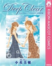 Deep Clear Honey Bitter こどものおもちゃ 小花美穂 特別番外編 1巻 最新刊 無料試し読みなら漫画 マンガ 電子書籍 のコミックシーモア