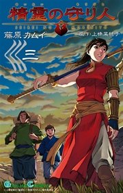 精霊の守り人 3巻 最新刊 無料試し読みなら漫画 マンガ 電子書籍のコミックシーモア 精霊の守り人 3巻 最新刊 無料試し読みなら漫画 マンガ 電子書籍のコミックシーモア