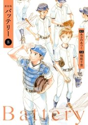 バッテリー 8巻 カドカワデジタルコミックス 柚庭千景 あさのあつこ 無料試し読みなら漫画 マンガ 電子書籍のコミックシーモア バッテリー 8巻 カドカワデジタルコミックス 柚庭千景 あさのあつこ 無料試し読みなら漫画 マンガ 電子書籍のコミックシーモア