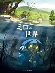 ミロの世界 1巻 無料試し読みなら漫画 マンガ 電子書籍のコミックシーモア