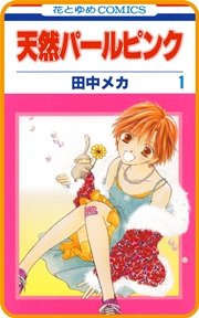 天然パールピンク 1巻 Lala 花とゆめコミックス 田中メカ 無料試し読みなら漫画 マンガ 電子書籍のコミックシーモア 天然パールピンク 1巻 Lala 花とゆめコミックス 田中メカ 無料試し読みなら漫画 マンガ 電子書籍のコミックシーモア