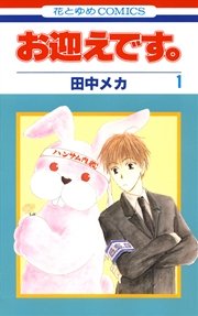 お迎えです 花とゆめコミックス版 1巻 無料試し読みなら漫画 マンガ 電子書籍のコミックシーモア