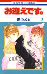 お迎えです 花とゆめコミックス版 3巻 無料試し読みなら漫画 マンガ 電子書籍のコミックシーモア