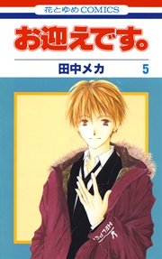 お迎えです 花とゆめコミックス版 5巻 無料試し読みなら漫画 マンガ 電子書籍のコミックシーモア