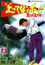 新 上ってなンボ！！ ～太一よ泣くな～ 1 新上ってなンボ!! 太一