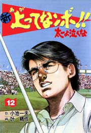 新 上ってなンボ 太一よ泣くな 12巻 無料試し読みなら漫画 マンガ 電子書籍のコミックシーモア