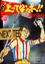 新 上ってなンボ 太一よ泣くな 21巻 無料試し読みなら漫画 マンガ 電子書籍のコミックシーモア