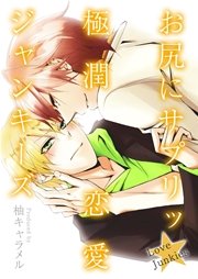 お尻にサプリッ 極潤恋愛ジャンキーズ 特装版 1巻 最新刊 ボーイズファン 柚キャラメル 無料試し読みなら漫画 マンガ 電子書籍のコミックシーモア お尻にサプリッ 極潤恋愛ジャンキーズ 特装版 1巻 最新刊 ボーイズファン 柚キャラメル 無料試し読みなら漫画 マンガ 電子書籍のコミックシーモア