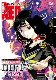 チャンピオンred 22年1月号 最新刊 チャンピオン Red チャンピオンred編集部 編 無料試し読みなら漫画 マンガ 電子書籍のコミックシーモア
