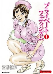 プライベートフェティシズム 分冊版 1巻 バンブーコミックス Colorfulセレクト 安達拓実 無料試し読みなら漫画 マンガ 電子書籍のコミックシーモア
